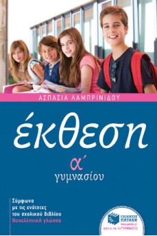 Έκθεση Α΄ γυμνασίου